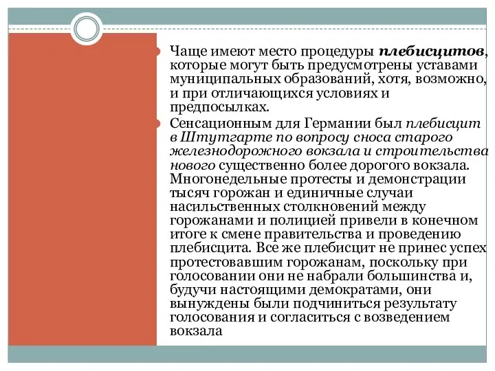 Чаще имеют место процедуры плебисцитов, которые могут быть предусмотрены уставами муниципальных