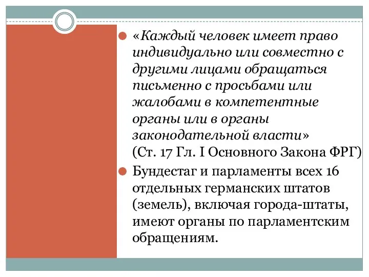 «Каждый человек имеет право индивидуально или совместно с другими лицами обращаться