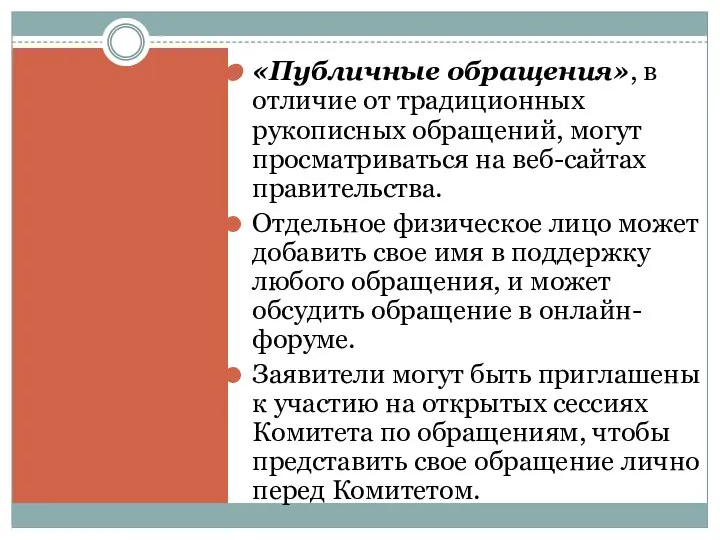 «Публичные обращения», в отличие от традиционных рукописных обращений, могут просматриваться на