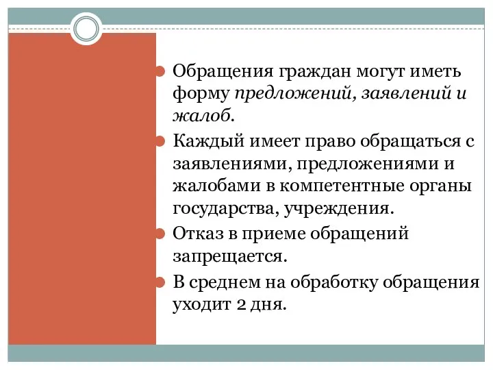 Обращения граждан могут иметь форму предложений, заявлений и жалоб. Каждый имеет