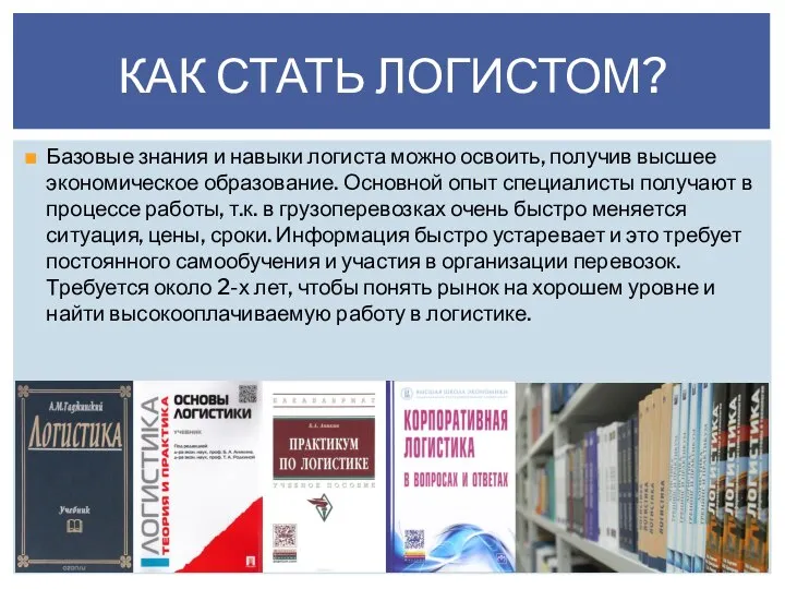 КАК СТАТЬ ЛОГИСТОМ? Базовые знания и навыки логиста можно освоить, получив