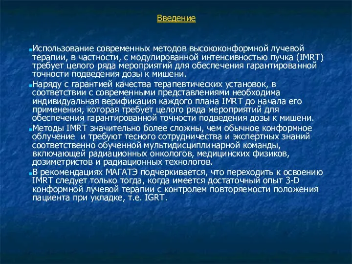 Использование современных методов высококонформной лучевой терапии, в частности, с модулированной интенсивностью