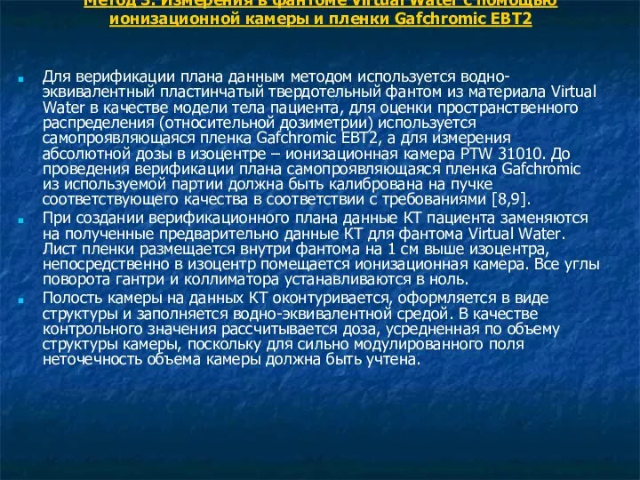 Метод 3. Измерения в фантоме Virtual Water с помощью ионизационной камеры