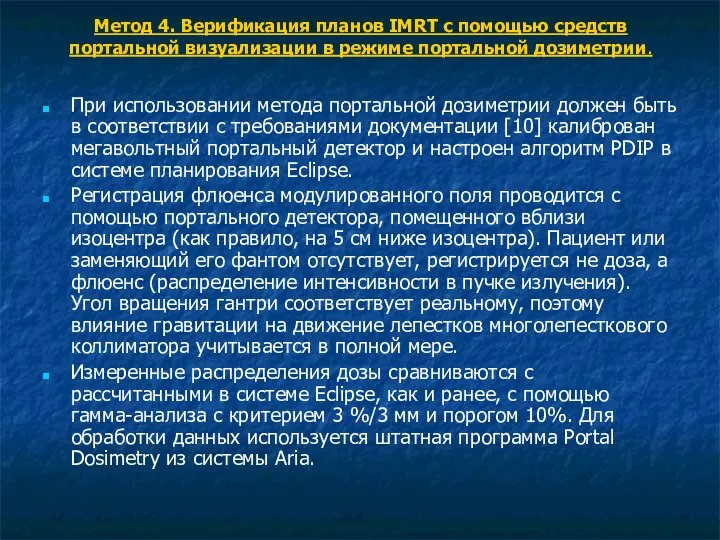 Метод 4. Верификация планов IMRT с помощью средств портальной визуализации в