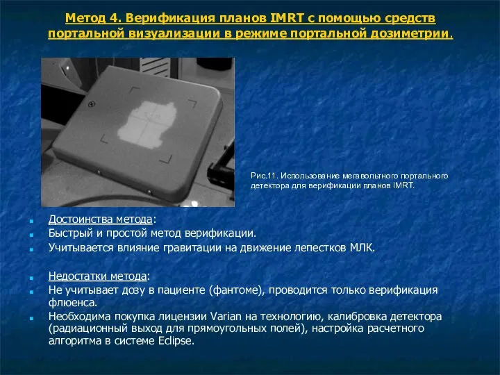 Метод 4. Верификация планов IMRT с помощью средств портальной визуализации в