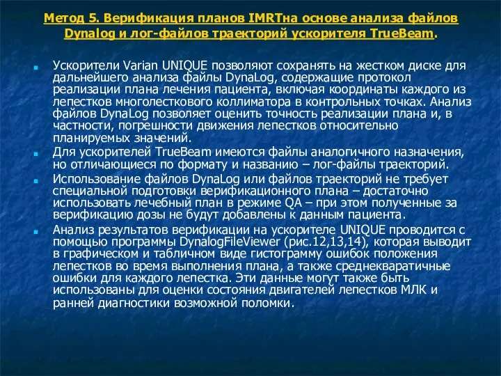 Метод 5. Верификация планов IMRTна основе анализа файлов Dynalog и лог-файлов