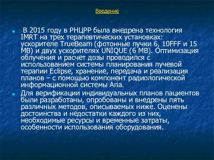 Введение В 2015 году в РНЦРР была внедрена технология IMRT на