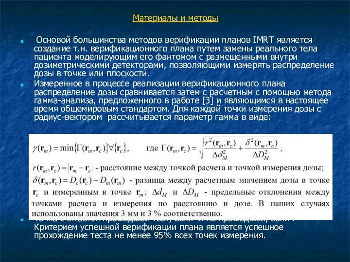 Материалы и методы Основой большинства методов верификации планов IMRT является создание