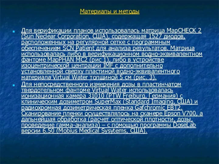 Материалы и методы Для верификации планов использовалась матрица MapCHECK 2 (Sun