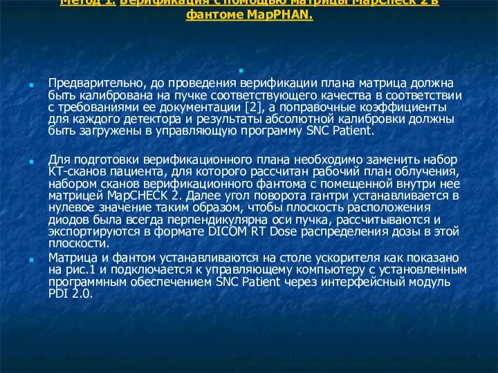 Метод 1. Верификация с помощью матрицы MapCheck 2 в фантоме MapPHAN.