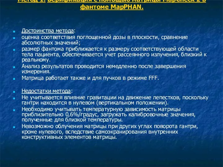 Метод 1. Верификация с помощью матрицы MapCheck 2 в фантоме MapPHAN.