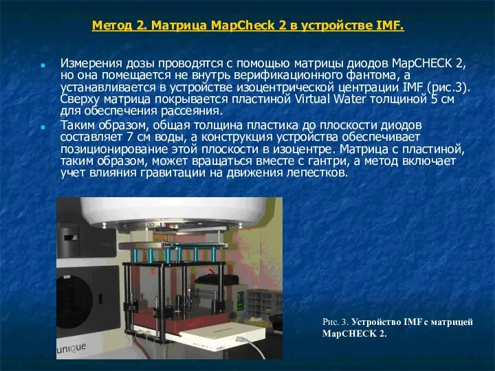 Метод 2. Матрица MapCheck 2 в устройстве IMF. Измерения дозы проводятся