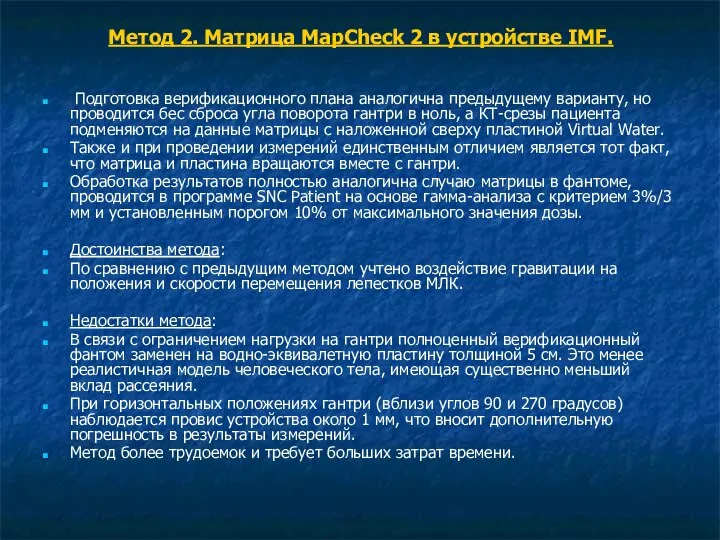 Метод 2. Матрица MapCheck 2 в устройстве IMF. Подготовка верификационного плана