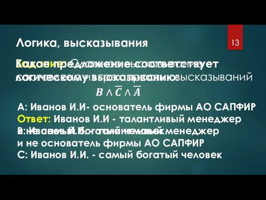 Логика, высказывания Задание: Сложное высказывание составлено из трех простых высказываний А: