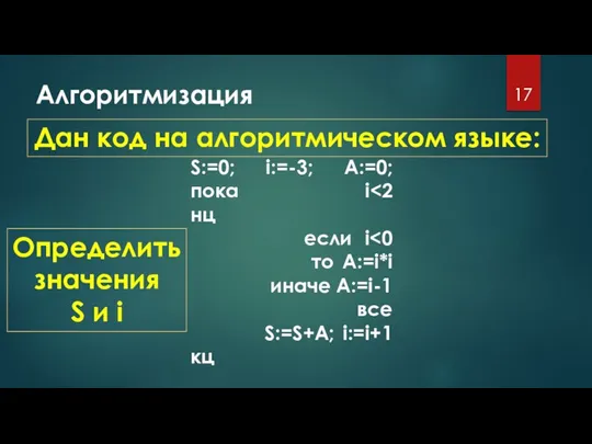 Алгоритмизация Дан код на алгоритмическом языке: S:=0; i:=-3; A:=0; пока i Определить значения S и i