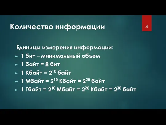 Количество информации Единицы измерения информации: 1 бит – минимальный объем 1