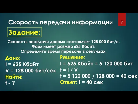 Скорость передачи информации Задание: Скорость передачи данных составляет 128 000 бит/с.