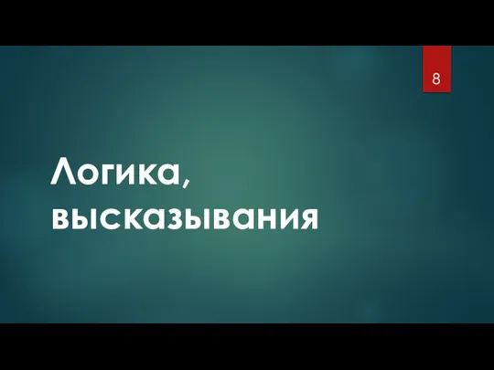 Логика, высказывания