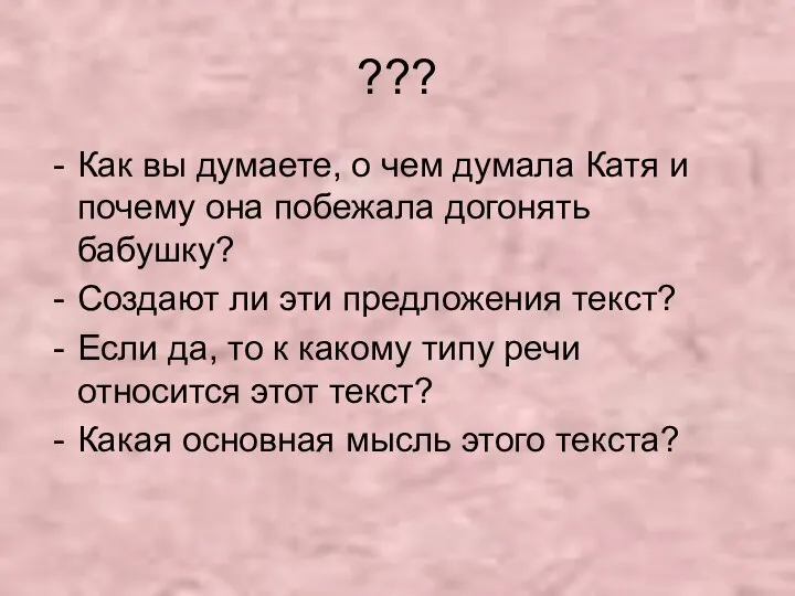 ??? Как вы думаете, о чем думала Катя и почему она