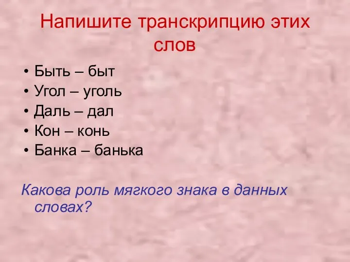 Напишите транскрипцию этих слов Быть – быт Угол – уголь Даль