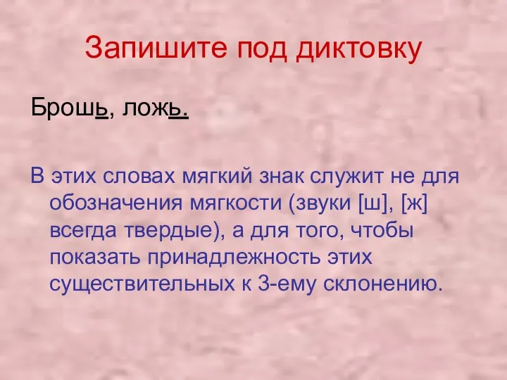 Запишите под диктовку Брошь, ложь. В этих словах мягкий знак служит