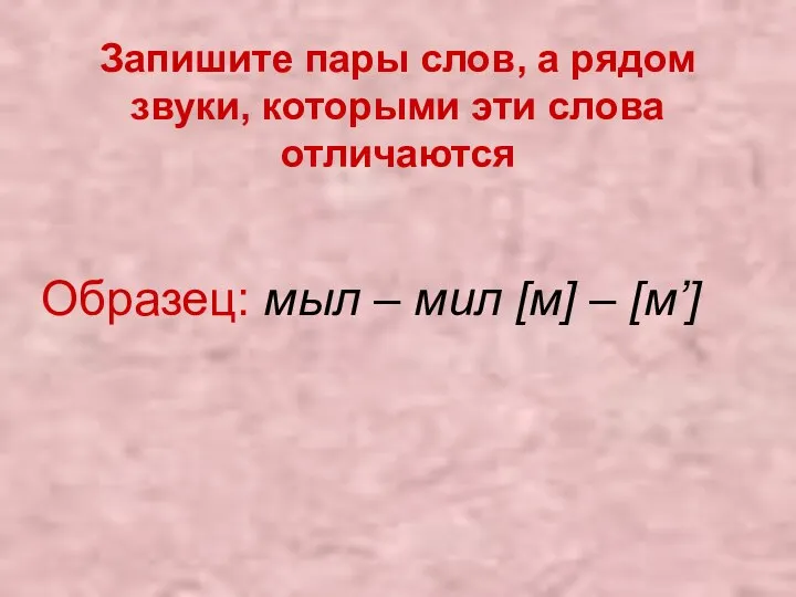 Запишите пары слов, а рядом звуки, которыми эти слова отличаются Образец: