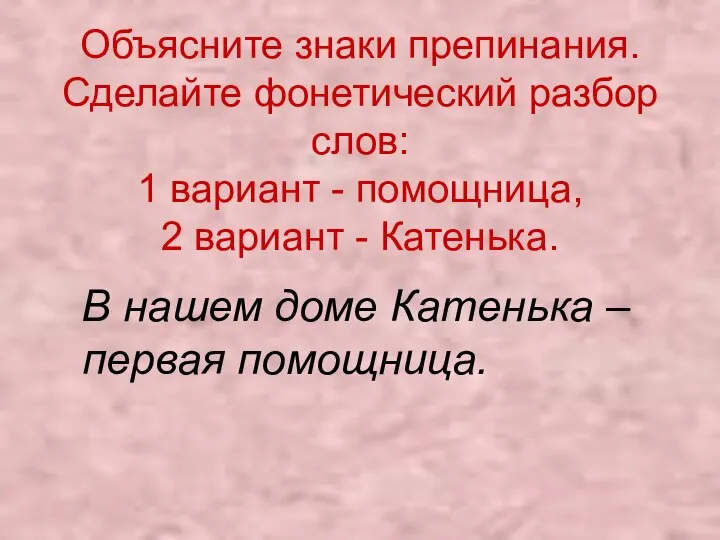 Объясните знаки препинания. Сделайте фонетический разбор слов: 1 вариант - помощница,