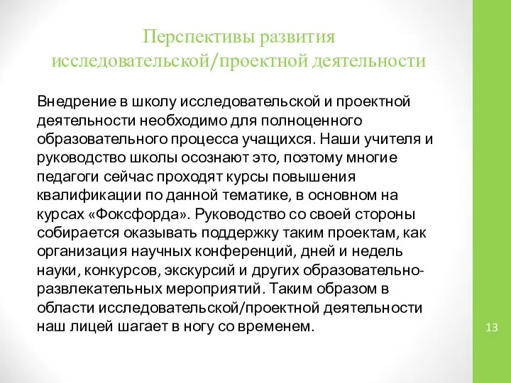 Перспективы развития исследовательской/проектной деятельности Внедрение в школу исследовательской и проектной деятельности