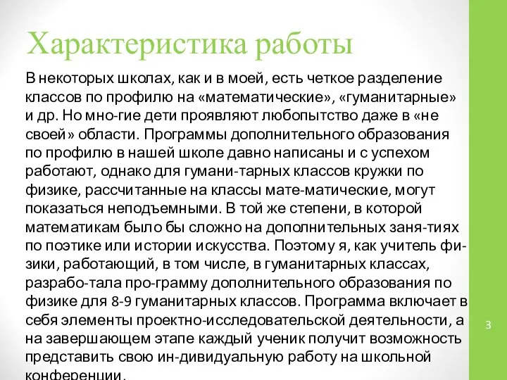 Характеристика работы В некоторых школах, как и в моей, есть четкое