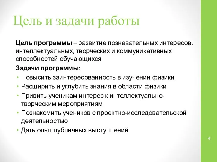 Цель и задачи работы Цель программы – развитие познавательных интересов, интеллектуальных,