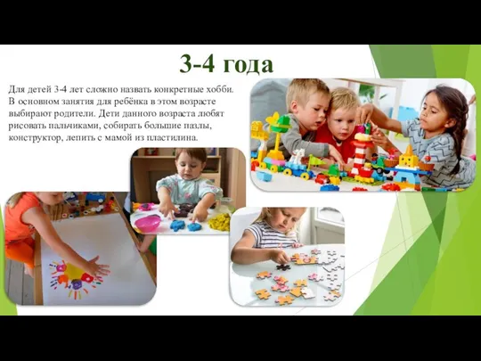 3-4 года Для детей 3-4 лет сложно назвать конкретные хобби. В