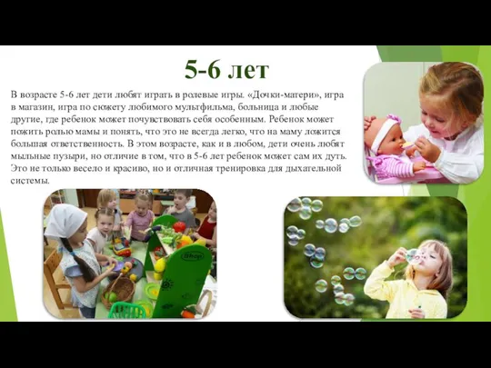 5-6 лет В возрасте 5-6 лет дети любят играть в ролевые