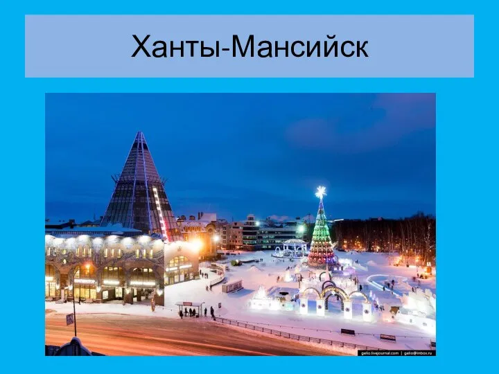 Ханты-Мансийск