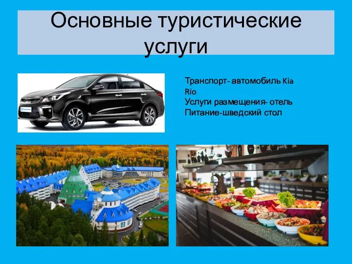 Основные туристические услуги Транспорт- автомобиль Kia Rio Услуги размещения- отель Питание-шведский стол