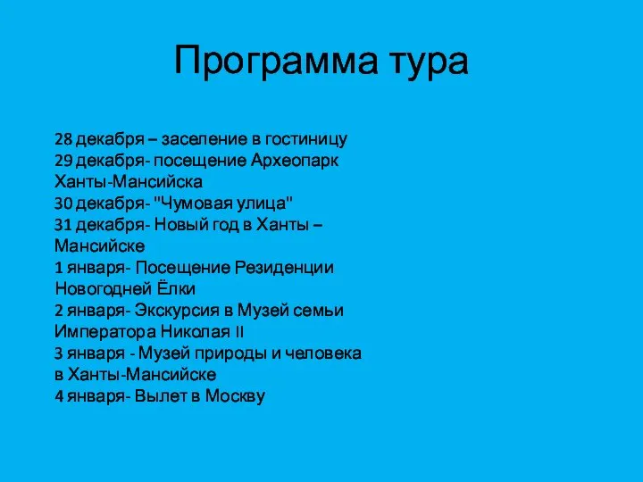 Программа тура 28 декабря – заселение в гостиницу 29 декабря- посещение