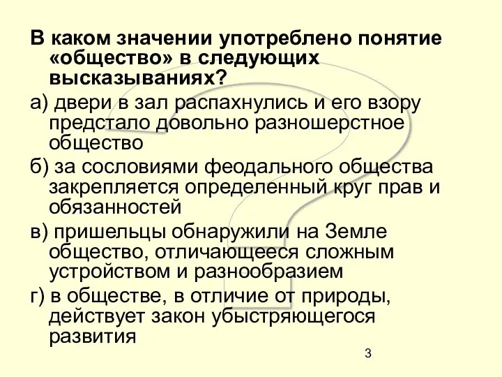 ? В каком значении употреблено понятие «общество» в следующих высказываниях? а)