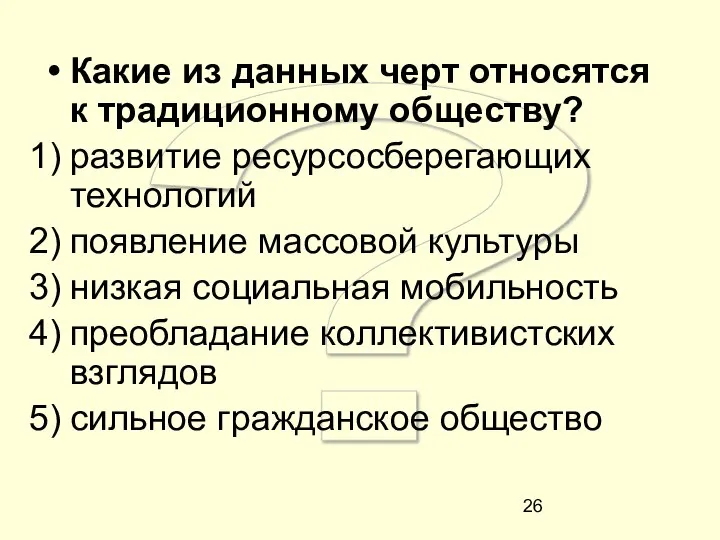 ? Какие из данных черт относятся к традиционному обществу? развитие ресурсосберегающих