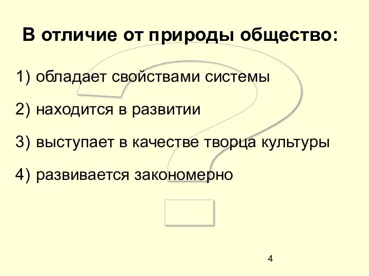 ? В отличие от природы общество: обладает свойствами системы находится в