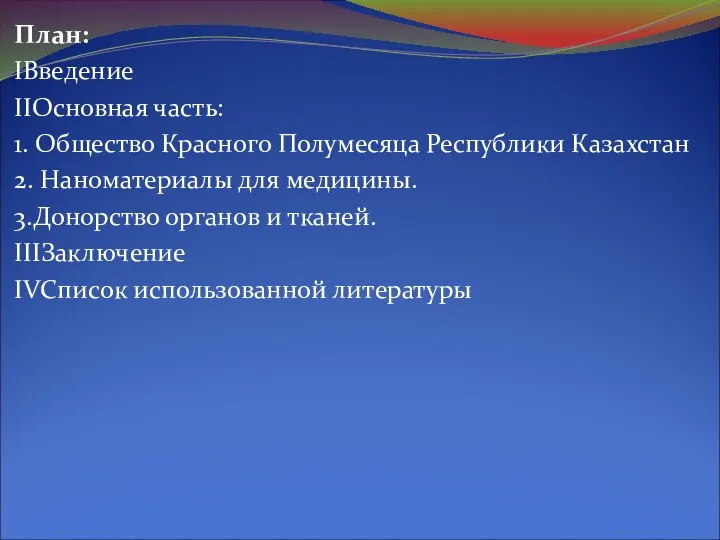 План: IВведение IIОсновная часть: 1. Общество Красного Полумесяца Республики Казахстан 2.