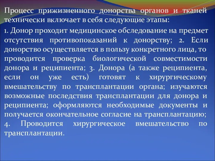 Процесс прижизненного донорства органов и тканей технически включает в себя следующие