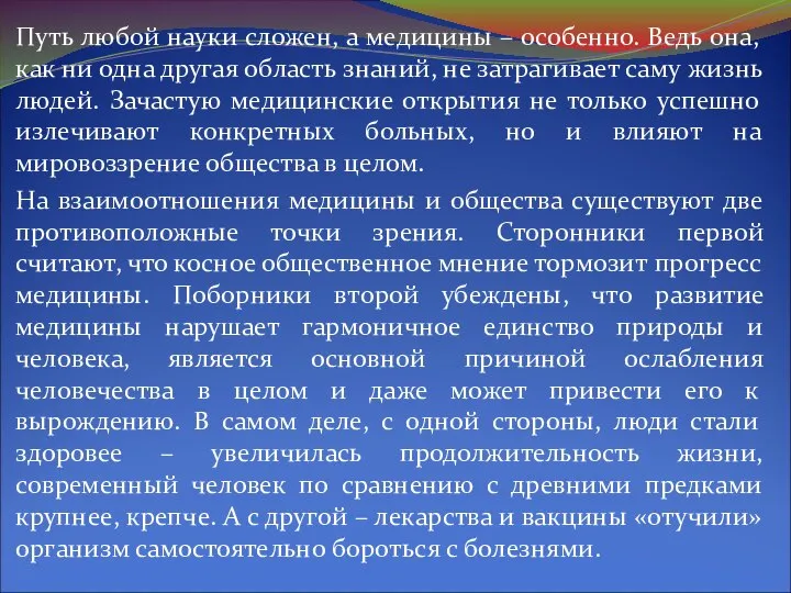 Путь любой науки сложен, а медицины – особенно. Ведь она, как