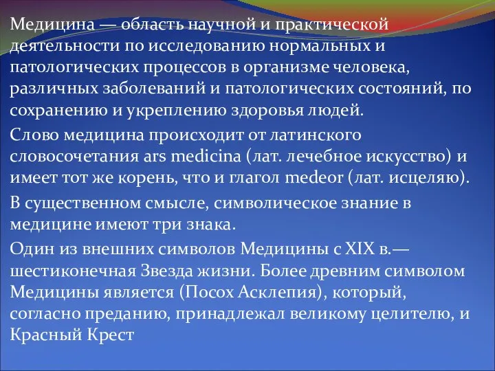 Медицина — область научной и практической деятельности по исследованию нормальных и