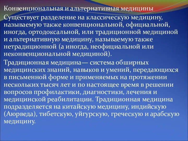 Конвенциональная и альтернативная медицины Существует разделение на классическую медицину, называемую также