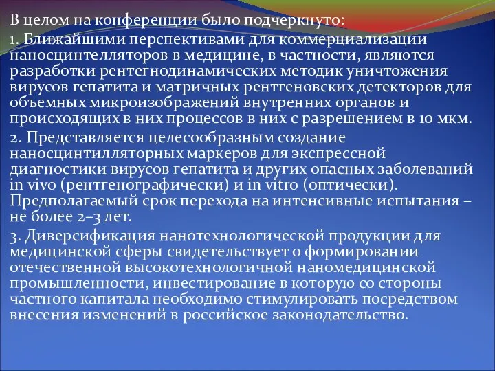 В целом на конференции было подчеркнуто: 1. Ближайшими перспективами для коммерциализации