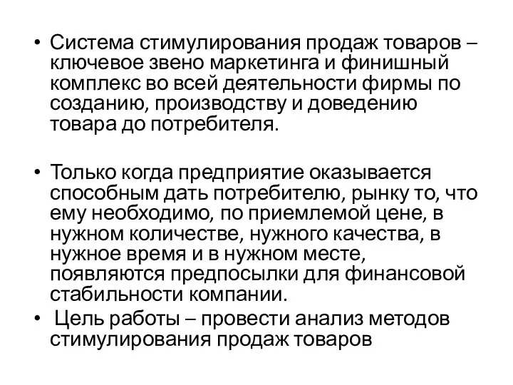 Система стимулирования продаж товаров – ключевое звено маркетинга и финишный комплекс