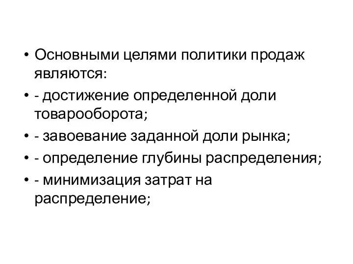 Основными целями политики продаж являются: - достижение определенной доли товарооборота; -