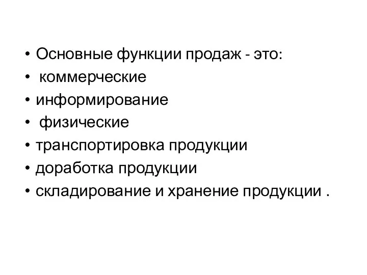 Основные функции продаж - это: коммерческие информирование физические транспортировка продукции доработка