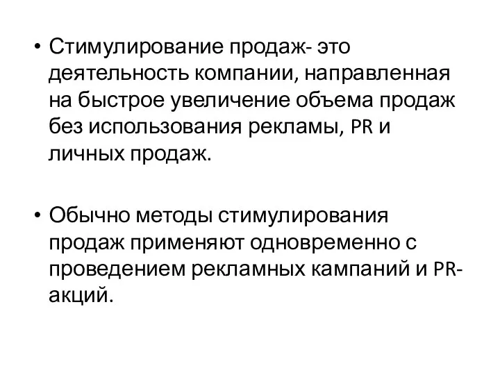 Стимулирование продаж- это деятельность компании, направленная на быстрое увеличение объема продаж