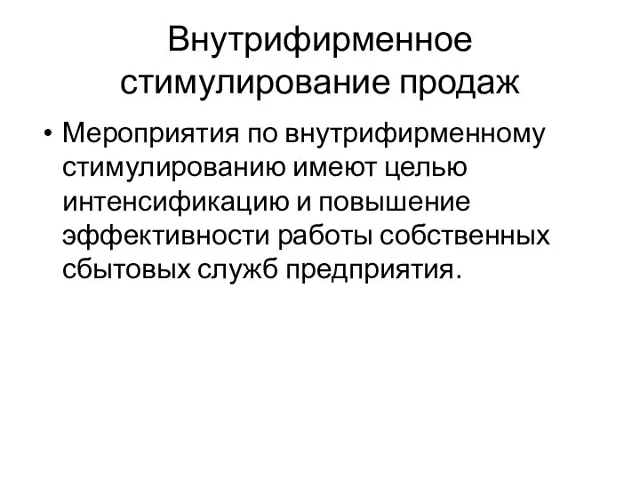 Внутрифирменное стимулирование продаж Мероприятия по внутрифирменному стимулированию имеют целью интенсификацию и