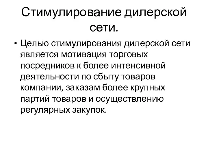 Стимулирование дилерской сети. Целью стимулирования дилерской сети является мотивация торговых посредников